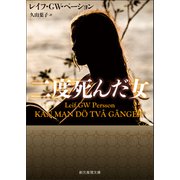 二度死んだ女（東京創元社） [電子書籍]