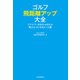 ゴルフ 飛距離アップ大全（河出書房新社） [電子書籍]