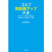 ゴルフ 飛距離アップ大全（河出書房新社） [電子書籍]