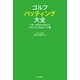 ゴルフ パッティング大全（河出書房新社） [電子書籍]