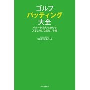 ゴルフ パッティング大全（河出書房新社） [電子書籍]