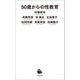 50歳からの性教育（河出書房新社） [電子書籍]