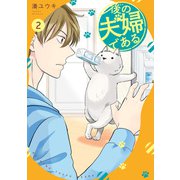 後の夫婦である2（アルファポリス） [電子書籍]