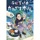 保健室経由、かねやま本館。6（講談社） [電子書籍]
