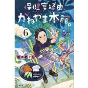 保健室経由、かねやま本館。6（講談社） [電子書籍]