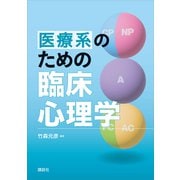 医療系のための臨床心理学（講談社） [電子書籍]