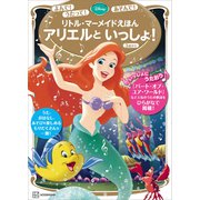 よんで！ うたって！ あそんで！ リトル・マーメイドえほん アリエルと いっしょ！（講談社） [電子書籍]