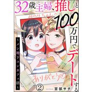 32歳主婦、推しと100万円でデートする ～メン地下コンカフェ沼～（分冊版） 【第2話】（ぶんか社） [電子書籍]