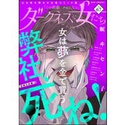 ダークネスな女たち Vol.67（ぶんか社） [電子書籍]