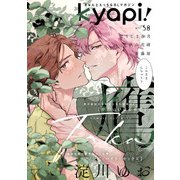 kyapi！ vol.58（芳文社） [電子書籍]