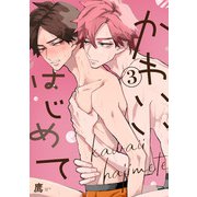 かわいいはじめて【単話版】3（芳文社） [電子書籍]