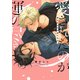 愛されたのが運の尽き【電子限定描き下ろし付き】（コアマガジン） [電子書籍]