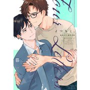 よつもじ。～おはよう、おやすみ～【電子限定描き下ろし付き】（コアマガジン） [電子書籍]