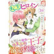 推しに夢中な転生ヒロインですが、見知らぬ桃色ゆるふわ王子に溺愛攻略されています【単話売】 3話（宙出版） [電子書籍]