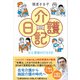 コミックエッセイ 介護日記（廣済堂出版） [電子書籍]