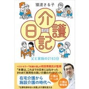 コミックエッセイ 介護日記（廣済堂出版） [電子書籍]