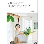 68歳。今も変わらず好きなもの（主婦と生活社） [電子書籍]