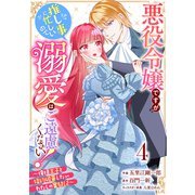Berry's Fantasy 悪役令嬢ですが推し事に忙しいので溺愛はご遠慮ください！～俺様王子と婚約破棄したいわたしの奮闘記～（分冊版）4話（スターツ出版） [電子書籍]