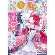 悪役令嬢ですが推し事に忙しいので溺愛はご遠慮ください！～俺様王子と婚約破棄したいわたしの奮闘記～1巻（スターツ出版） [電子書籍]