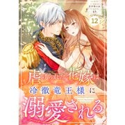Berry's Fantasy 虐げられた花嫁は冷徹竜王様に溺愛される（分冊版）12話（スターツ出版） [電子書籍]
