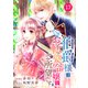 Berry's Fantasy 伯爵様はお転婆令嬢をご所望です（分冊版）17話（スターツ出版） [電子書籍]