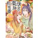 後宮の薬膳料理番2巻（スターツ出版） [電子書籍]