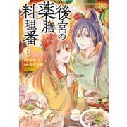 後宮の薬膳料理番2巻（スターツ出版） [電子書籍]
