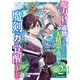魔力0で追放されましたが、大精霊と契約し魔剣の力が覚醒しました2巻（スターツ出版） [電子書籍]