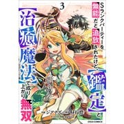 Sランクパーティーを無能だと追放されたけど、【鑑定】と【治癒魔法】で成り上がり無双3巻（スターツ出版） [電子書籍]