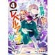 この世界で俺だけが【レベルアップ】を知っている4巻（スターツ出版） [電子書籍]