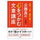住民・上司・議会に響く！ 公務員の心をつかむ文章講座（学陽書房） [電子書籍]