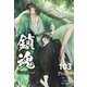 鎮魂 Guardian （分冊版103）（プレアデスプレス） [電子書籍]