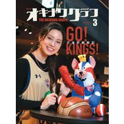オキナワグラフ 2023年03月号（新星出版株式会社） [電子書籍]