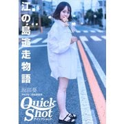 クイックショット Quick Shot 坂田葵 江の島逃走物語（プランドール） [電子書籍]