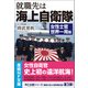 就職先は海上自衛隊（潮書房光人新社） [電子書籍]