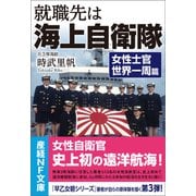 就職先は海上自衛隊（潮書房光人新社） [電子書籍]