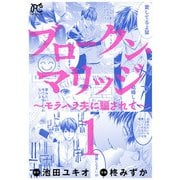 ブロークン・マリッジ ～モラハラ夫に騙されて～【電子単行本】 1（秋田書店） [電子書籍]