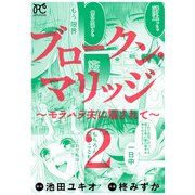 ブロークン・マリッジ ～モラハラ夫に騙されて～【電子単行本】 2（秋田書店） [電子書籍]