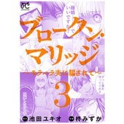 ブロークン・マリッジ ～モラハラ夫に騙されて～【電子単行本】 3（秋田書店） [電子書籍]