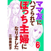 ママ友にハブられてぼっち主婦になりました【電子単行本】 6（秋田書店） [電子書籍]