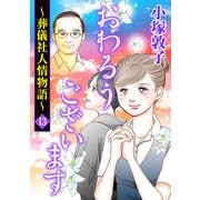 おわるうございます～葬儀社人情物語～ 13（秋田書店） [電子書籍]