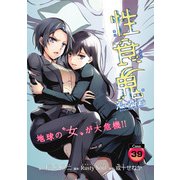 性食鬼 Aliens Meet Girls（話売り） ♯39（秋田書店） [電子書籍]