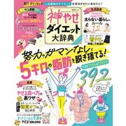晋遊舎ムック 神やせダイエット大辞典（晋遊舎） [電子書籍]