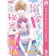 溺愛したがるモテ男子と、秘密のワケあり同居。 分冊版 3（集英社） [電子書籍]