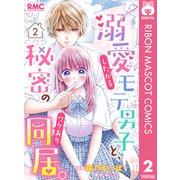 溺愛したがるモテ男子と、秘密のワケあり同居。 分冊版 2（集英社） [電子書籍]