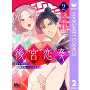 後宮恋奏 太子が宮女と略奪婚にいたるまで 2（集英社） [電子書籍]