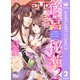 後宮秘薬～お世継ぎ誕生のための淫らなお薬～ 2（集英社） [電子書籍]