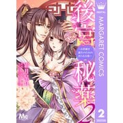 後宮秘薬～お世継ぎ誕生のための淫らなお薬～ 2（集英社） [電子書籍]