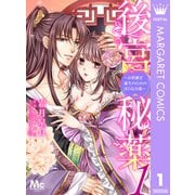 後宮秘薬～お世継ぎ誕生のための淫らなお薬～ 1（集英社） [電子書籍]