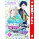 精霊魔法が使えない無能だと婚約破棄されたので、義妹の奴隷になるより追放を選びました 4（集英社） [電子書籍]
